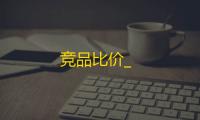 竞品比价_