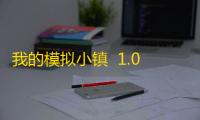 我的模拟小镇  1.0